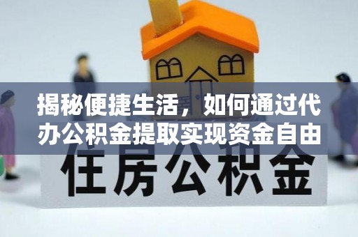 南郊揭秘便捷生活，如何通过代办公积金提取实现资金自由