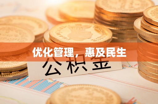 南郊优化管理，惠及民生
