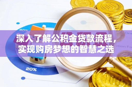 南郊深入了解公积金贷款流程，实现购房梦想的智慧之选