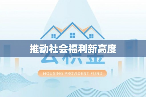 南郊推动社会福利新高度