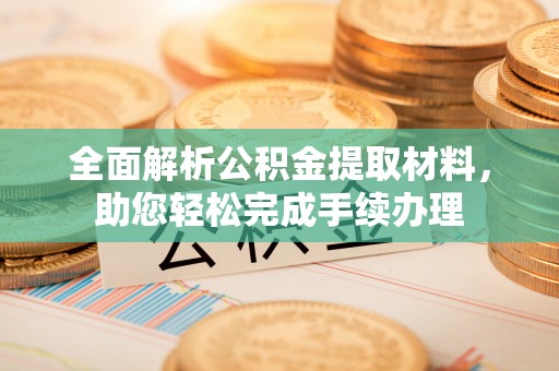 南郊全面解析公积金提取材料，助您轻松完成手续办理