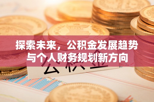 南郊探索未来，公积金发展趋势与个人财务规划新方向