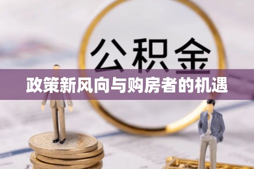 南郊政策新风向与购房者的机遇