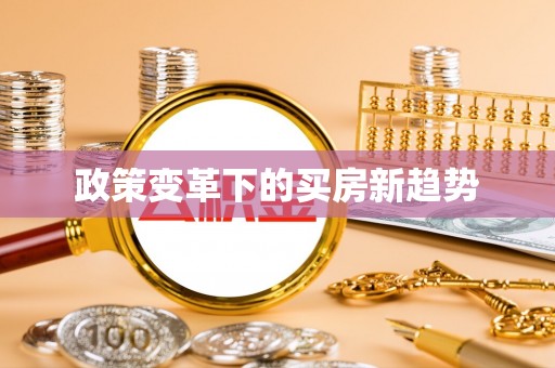 南郊政策变革下的买房新趋势
