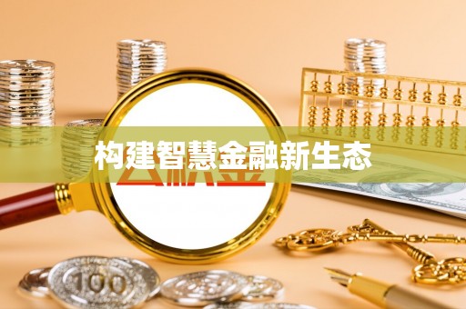 南郊构建智慧金融新生态