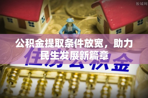 南郊公积金提取条件放宽，助力民生发展新篇章