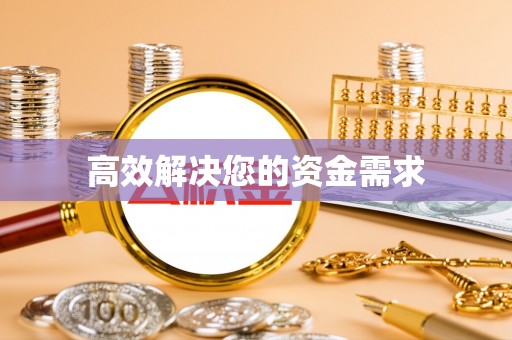 南郊高效解决您的资金需求