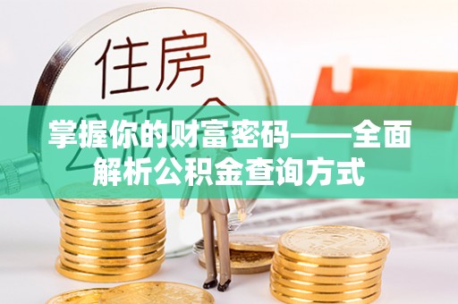 南郊掌握你的财富密码——全面解析公积金查询方式