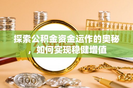 南郊探索公积金资金运作的奥秘，如何实现稳健增值