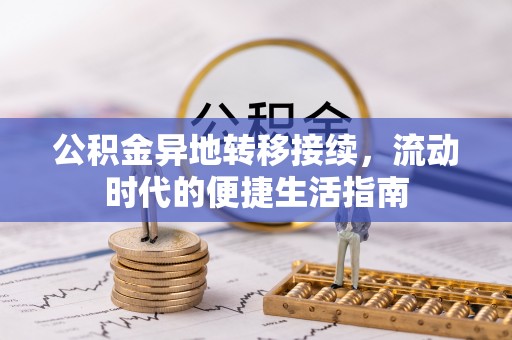 南郊公积金异地转移接续，流动时代的便捷生活指南