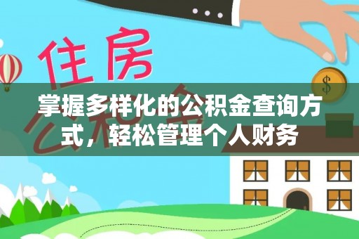 南郊掌握多样化的公积金查询方式，轻松管理个人财务