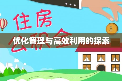 南郊优化管理与高效利用的探索