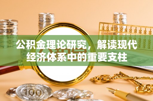 南郊公积金理论研究，解读现代经济体系中的重要支柱
