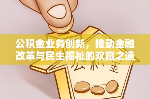 南郊公积金业务创新，推动金融改革与民生福祉的双赢之道