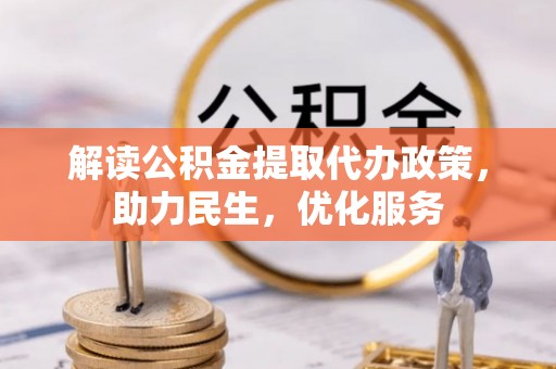 南郊解读公积金提取代办政策，助力民生，优化服务