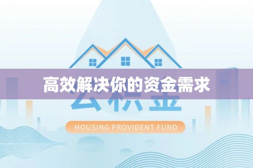 南郊高效解决你的资金需求