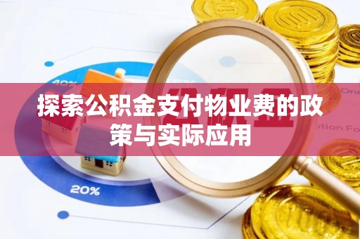 南郊探索公积金支付物业费的政策与实际应用