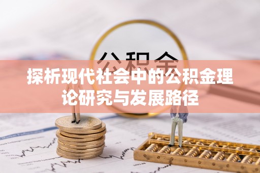 南郊探析现代社会中的公积金理论研究与发展路径
