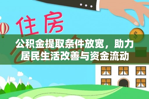 南郊公积金提取条件放宽，助力居民生活改善与资金流动