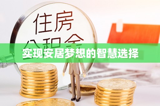 南郊实现安居梦想的智慧选择