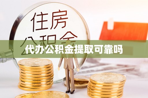 南郊代办公积金提取可靠吗