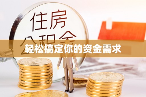 南郊轻松搞定你的资金需求