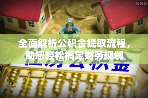 南郊全面解析公积金提取流程，助您轻松搞定财务规划