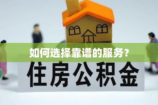 南郊如何选择靠谱的服务？