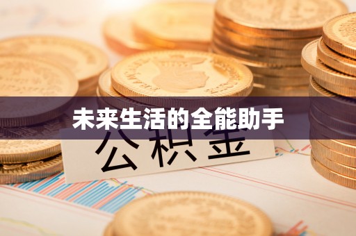 南郊未来生活的全能助手