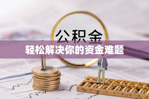 南郊轻松解决你的资金难题