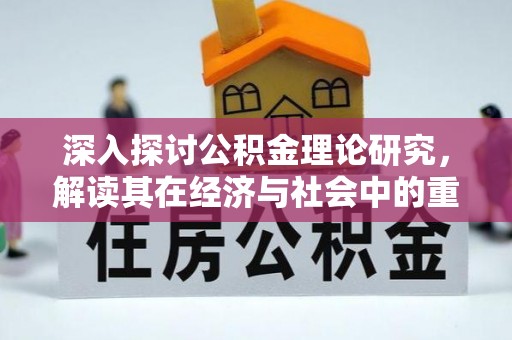 南郊深入探讨公积金理论研究，解读其在经济与社会中的重要角色