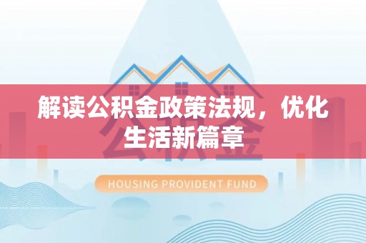 南郊解读公积金政策法规，优化生活新篇章