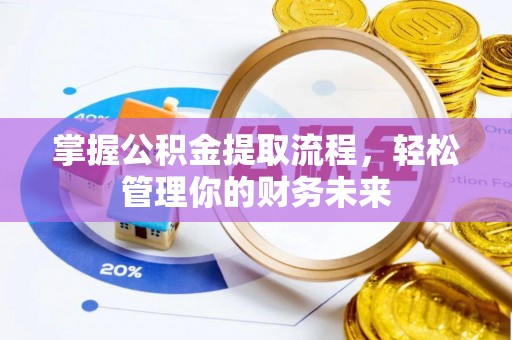 南郊掌握公积金提取流程，轻松管理你的财务未来