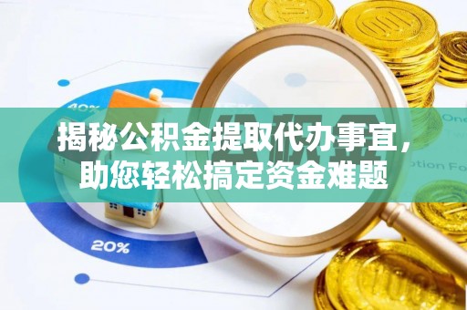 南郊揭秘公积金提取代办事宜，助您轻松搞定资金难题