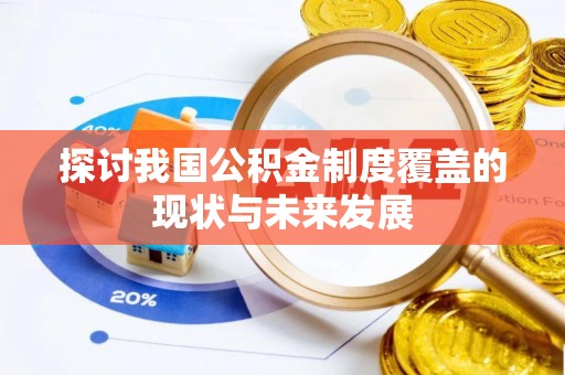 南郊探讨我国公积金制度覆盖的现状与未来发展
