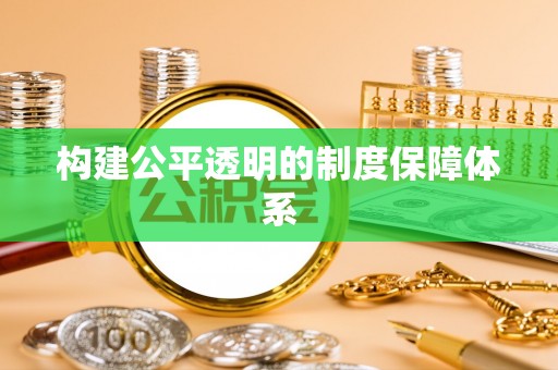 南郊构建公平透明的制度保障体系