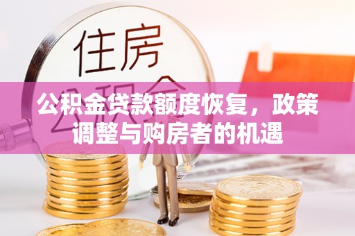 南郊公积金贷款额度恢复，政策调整与购房者的机遇
