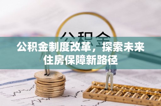 南郊公积金制度改革，探索未来住房保障新路径