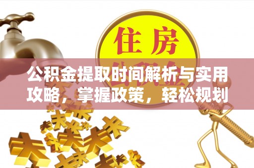 南郊公积金提取时间解析与实用攻略，掌握政策，轻松规划未来