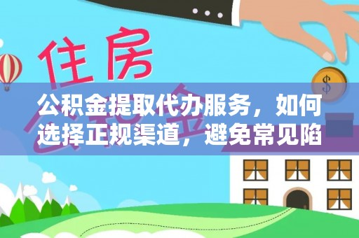 南郊公积金提取代办服务，如何选择正规渠道，避免常见陷阱