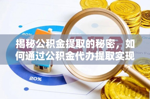 南郊揭秘公积金提取的秘密，如何通过公积金代办提取实现财务自由