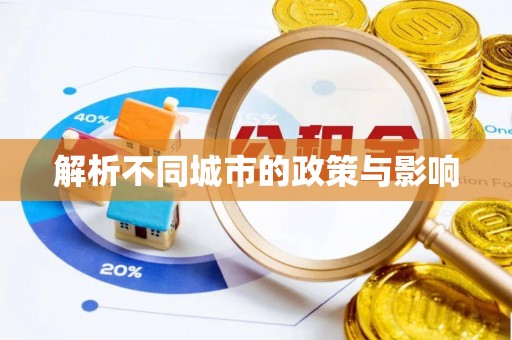 南郊解析不同城市的政策与影响