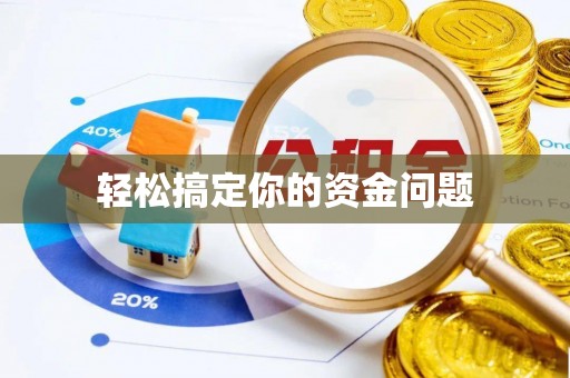 南郊轻松搞定你的资金问题