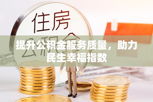 南郊提升公积金服务质量，助力民生幸福指数