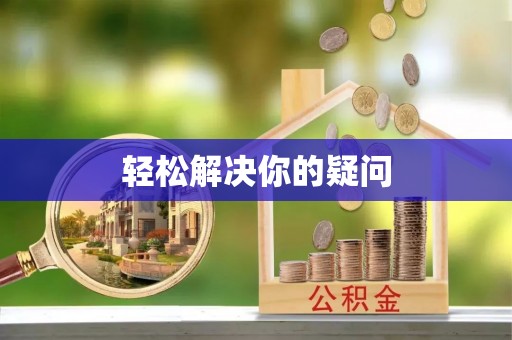 南郊轻松解决你的疑问