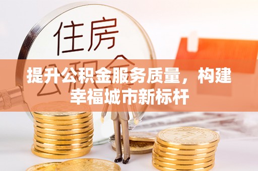 南郊提升公积金服务质量，构建幸福城市新标杆