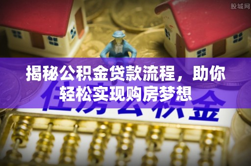 南郊揭秘公积金贷款流程，助你轻松实现购房梦想