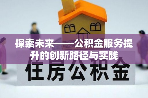 南郊探索未来——公积金服务提升的创新路径与实践