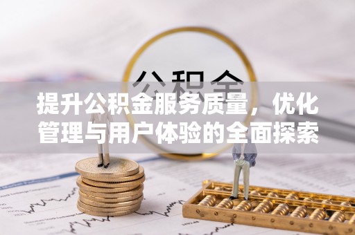 南郊提升公积金服务质量，优化管理与用户体验的全面探索