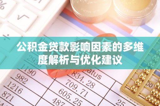 南郊公积金贷款影响因素的多维度解析与优化建议
